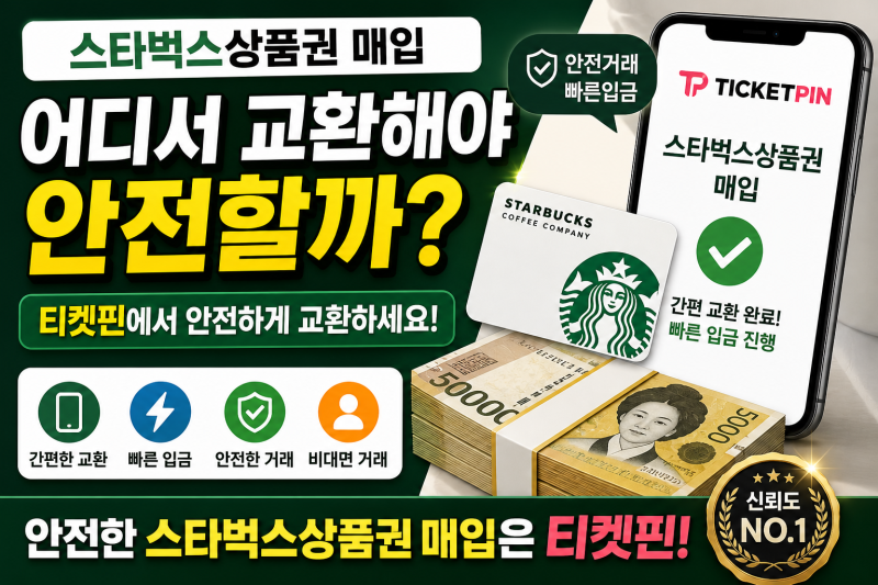 스타벅스상품권매입 어디서 안전할까? 티켓핀 교환 방법 총정리