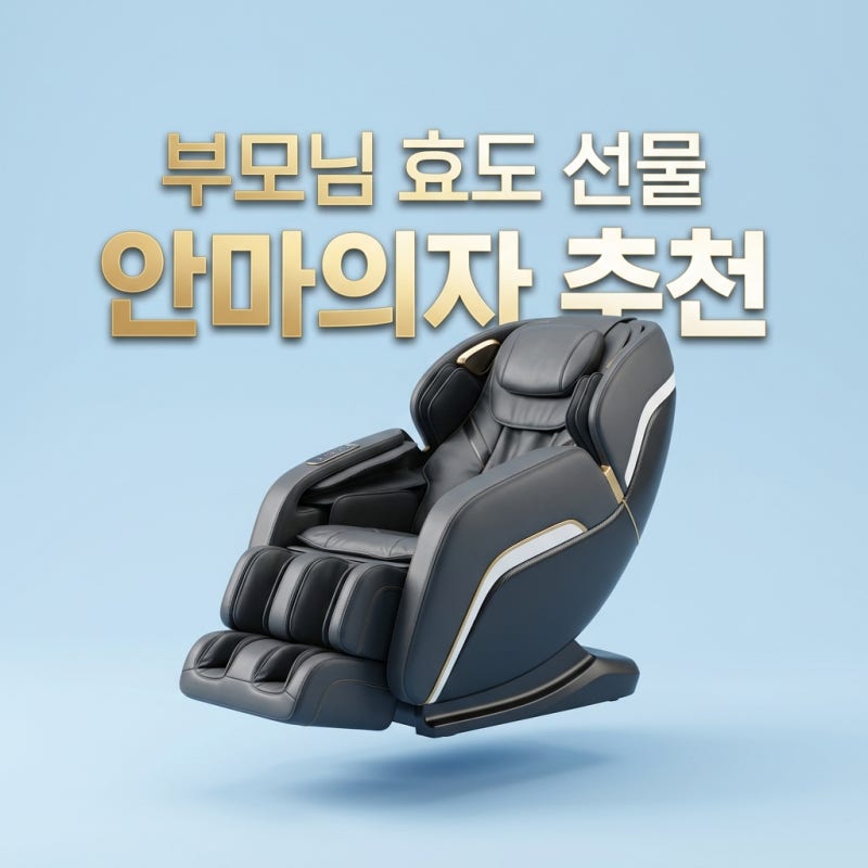 어버이날 효도 선물 1순위, 150만원대 가성비 안마의자 BEST 5