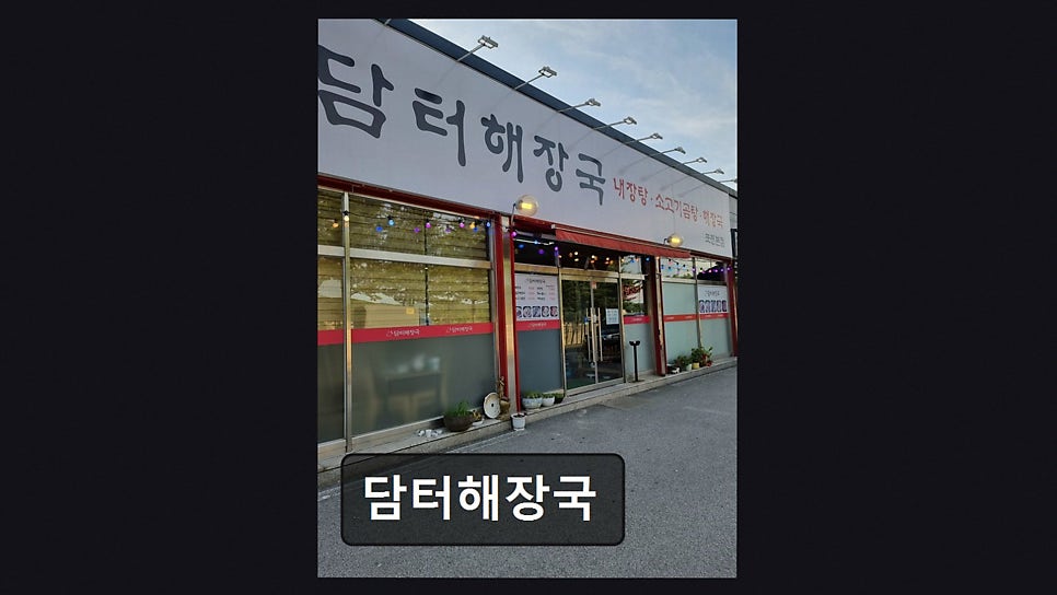 담터해장국 사진 4