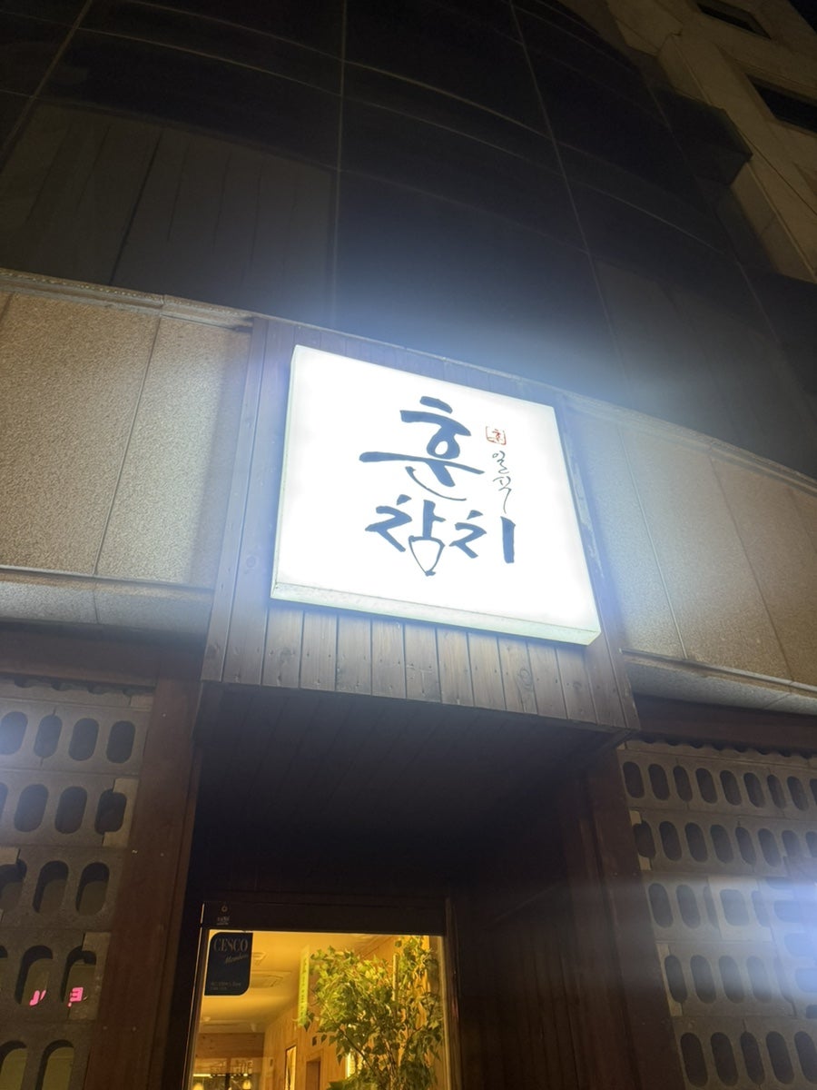 훈참치 사진 1