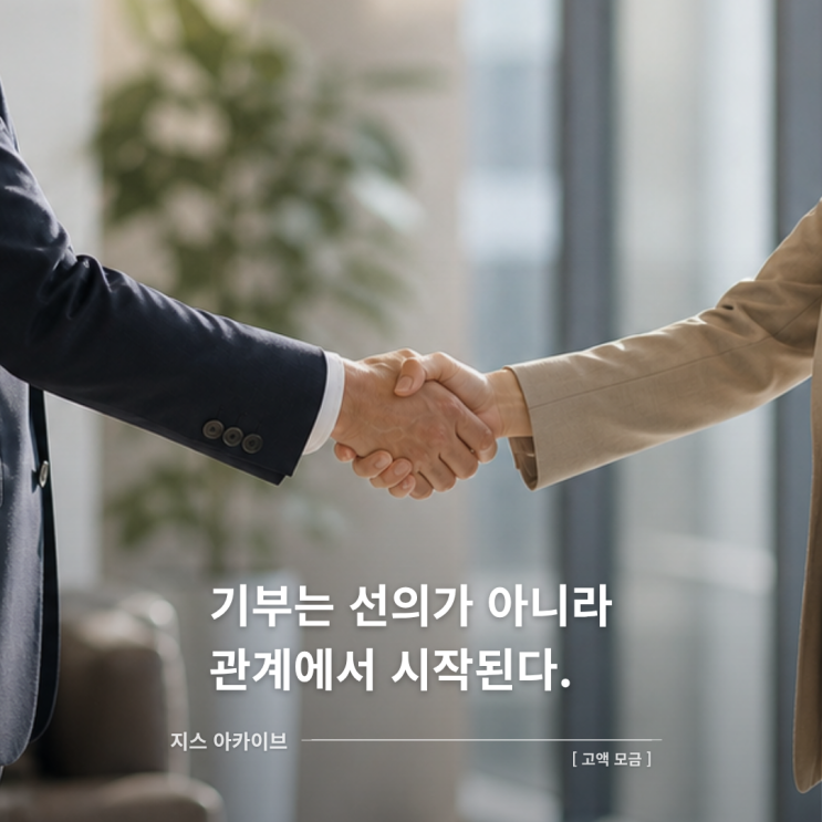  고액모금 책 리뷰｜비영리단체 모금의 본질은 돈이 아니라 관계다