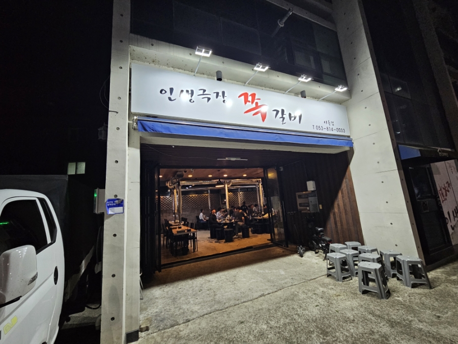 인생극장쪽갈비 경산사동점 사진 1