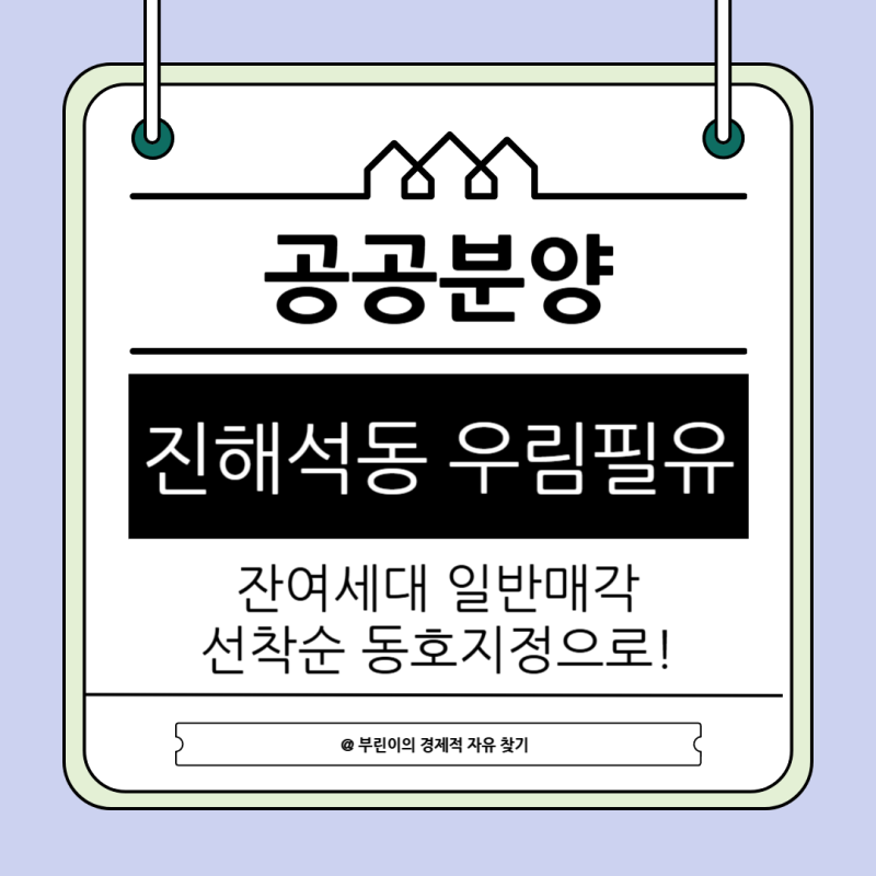 진해석동 우림필유 아파트 매매 잔여세대 일반매각 분양가는?