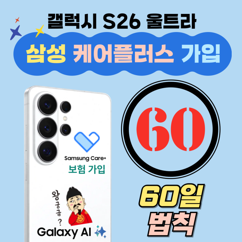 갤럭시 S26 울트라 휴대폰 보험 60일 법칙! 삼성케어플러스