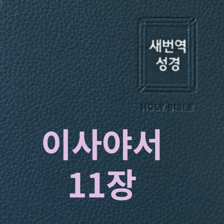  이사야서 11장