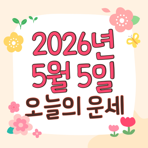  2026년 5월 5일 오늘의운세 띠별운세