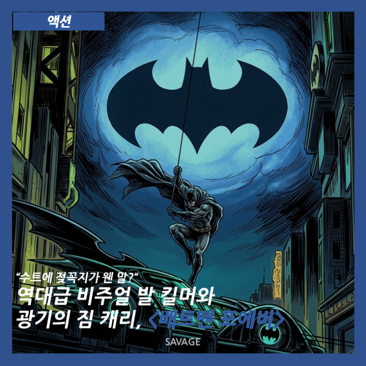  [액션] “수트에 젖꼭지가 웬 말?” 역대급 비주얼 발 킬머와 광기의 짐 캐리, <배트맨 포에버>