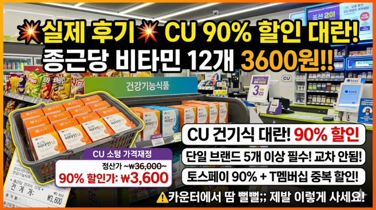  CU 편의점 건기식 90% 할인 대란, 종근당 비타민 12개 3600원 결제 현실 후기