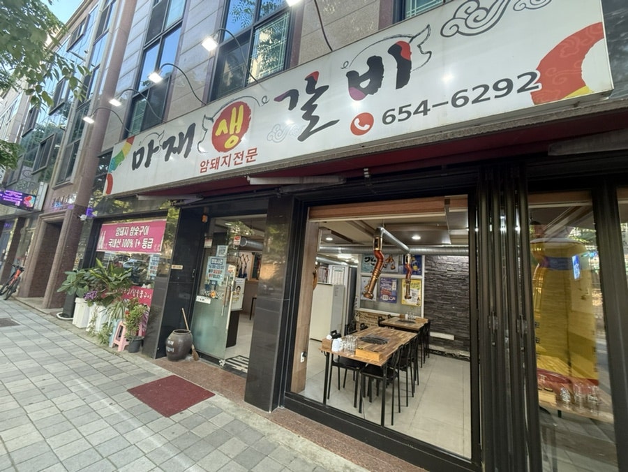 마재생갈비 사진 1