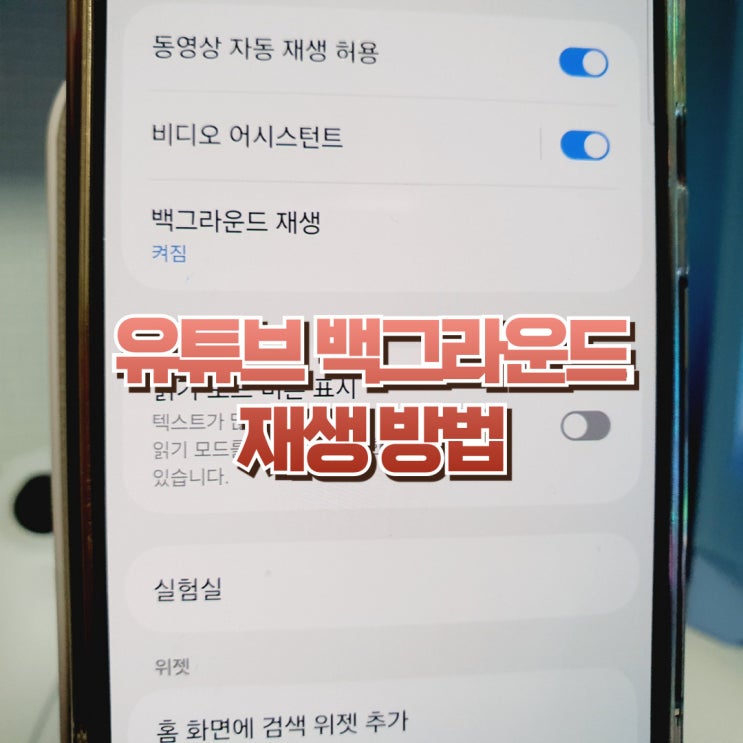  유튜브 백그라운드 재생하기