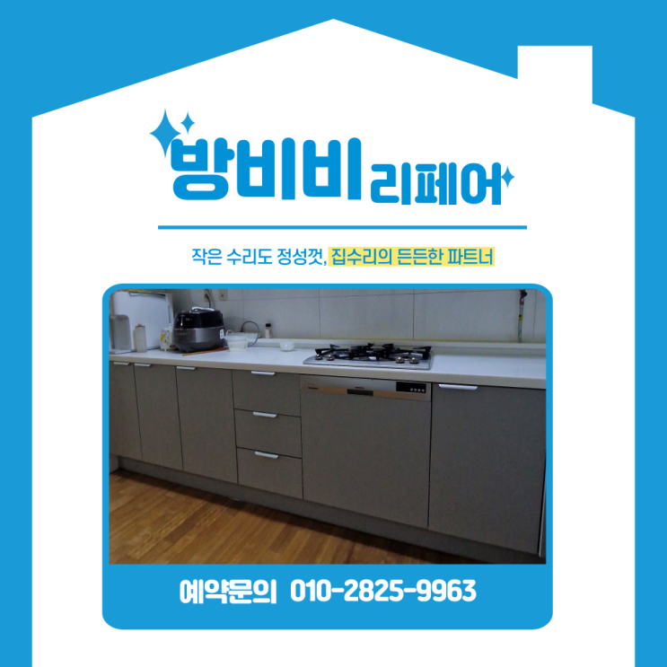  인천 싱크대 문짝 교체, 검단피오레대주1차 물 먹고 부푼 하부장 새것처럼
