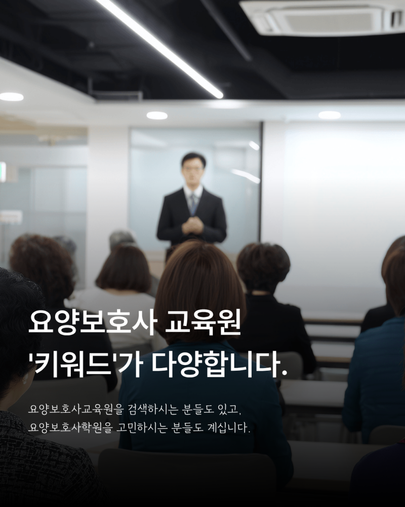 요양보호사 학원 검색 키워드와 홈페이지 최적화 예시