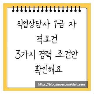 직업상담사 1급 자격요건, 3가지 경력 조건만 확인해요