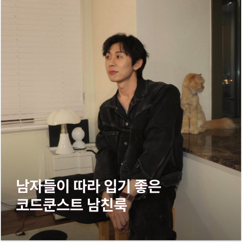남자들이 따라 입기 좋은 코드쿤스트 남친룩