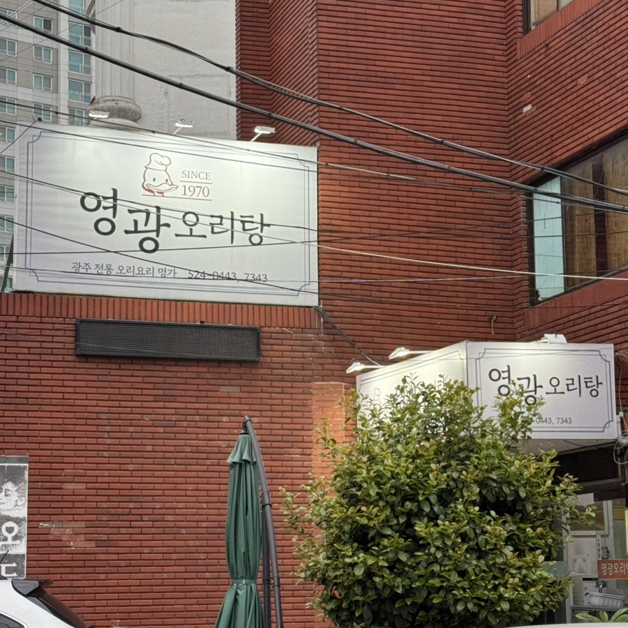 영광오리탕 사진 1