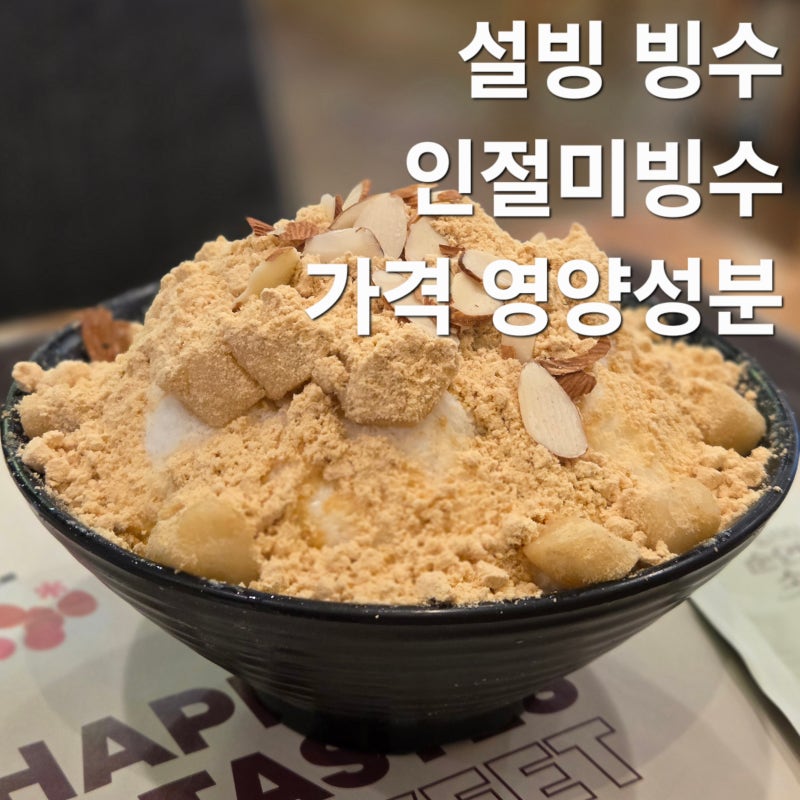 설빙 메뉴 인절미빙수 가격 칼로리 후기