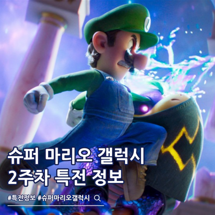  슈퍼 마리오 갤럭시 2주차 특전 스티커 극장