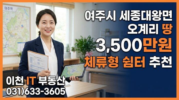  여주 세종대왕면 오계리 토지  3천500만원 농촌체류형 쉼터 추천