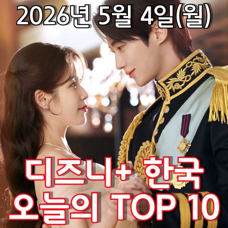  [5월 4일] 디즈니+ 한국 TOP 10 - 후반부로 접어들며 극적 긴장감이 고조되고 있는 '21세기 대군부인'