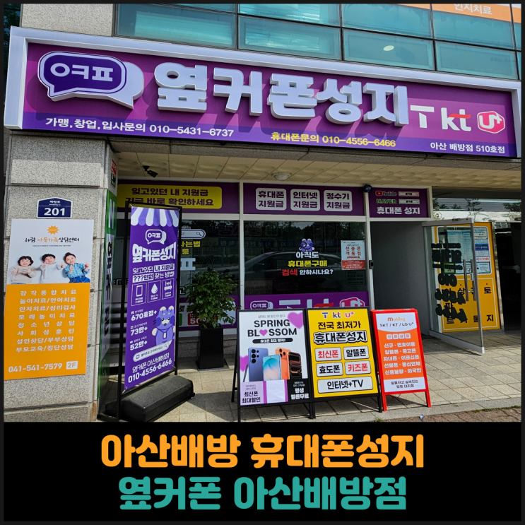 휴대폰성지 옆커폰 아산배방점 후기