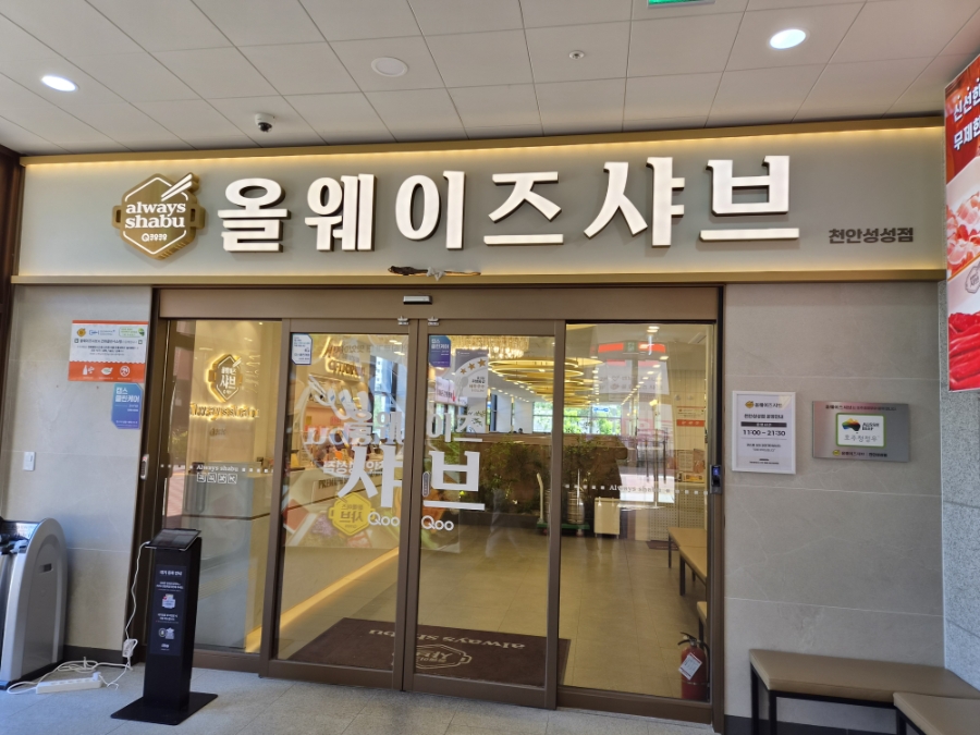 올웨이즈샤브 천안성성점 사진 6