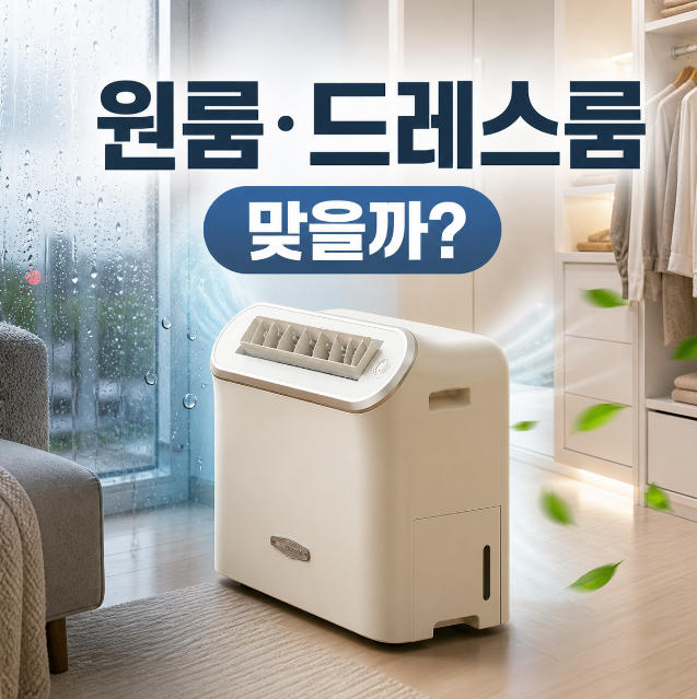 스미스앤스미시 제습기 원룸·드레스룸에 진짜 맞는지 따져봤습니다
