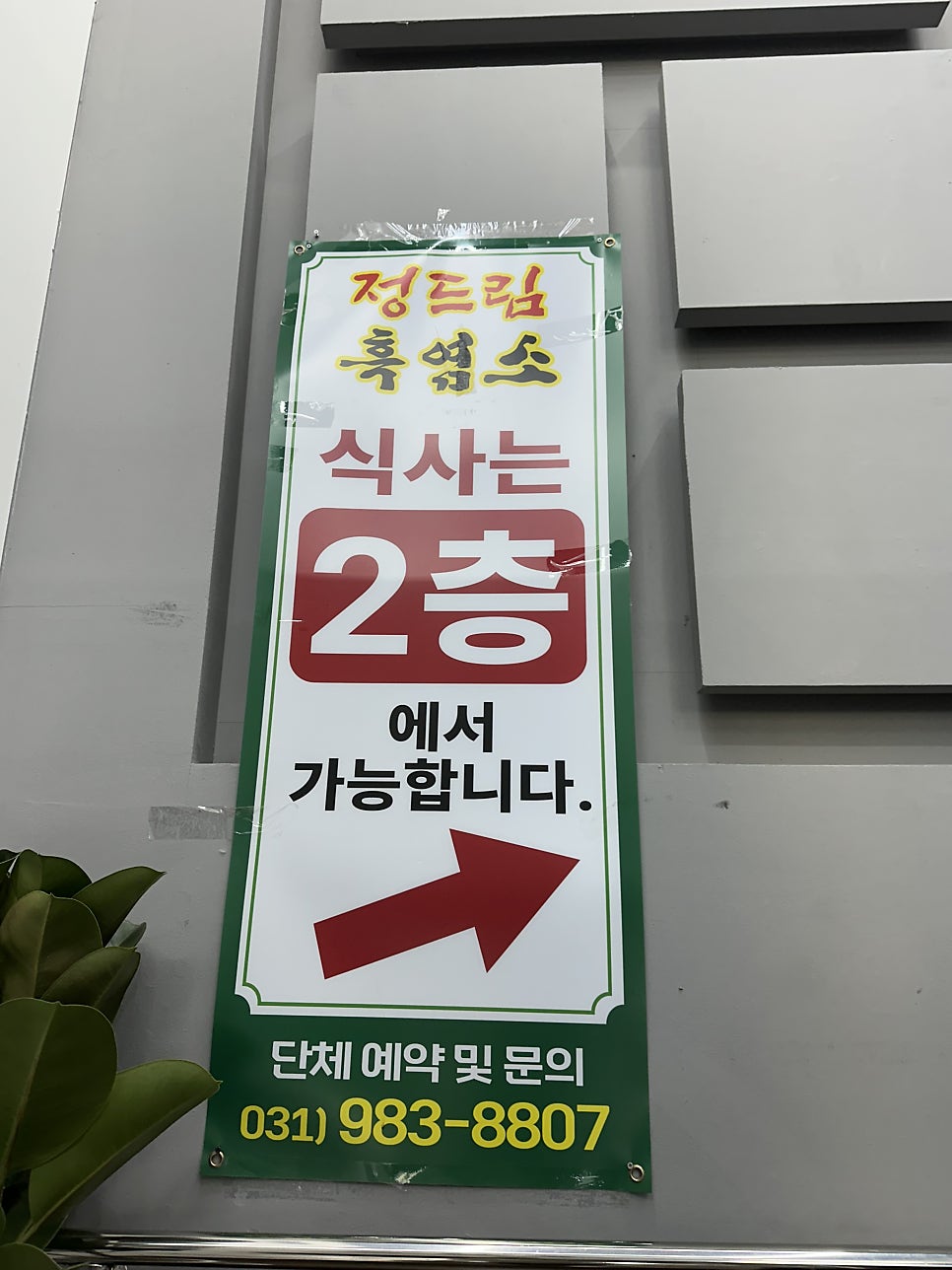 정드림흑염소 김포풍무점 사진 4