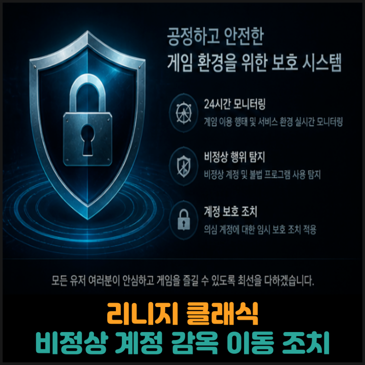  리니지 클래식 비정상 계정 1,369개 감옥 이동 조치