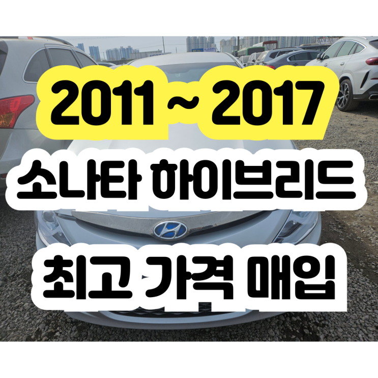  YF소나타 하이브리드 미션수리? 폐차 알아보시나요?