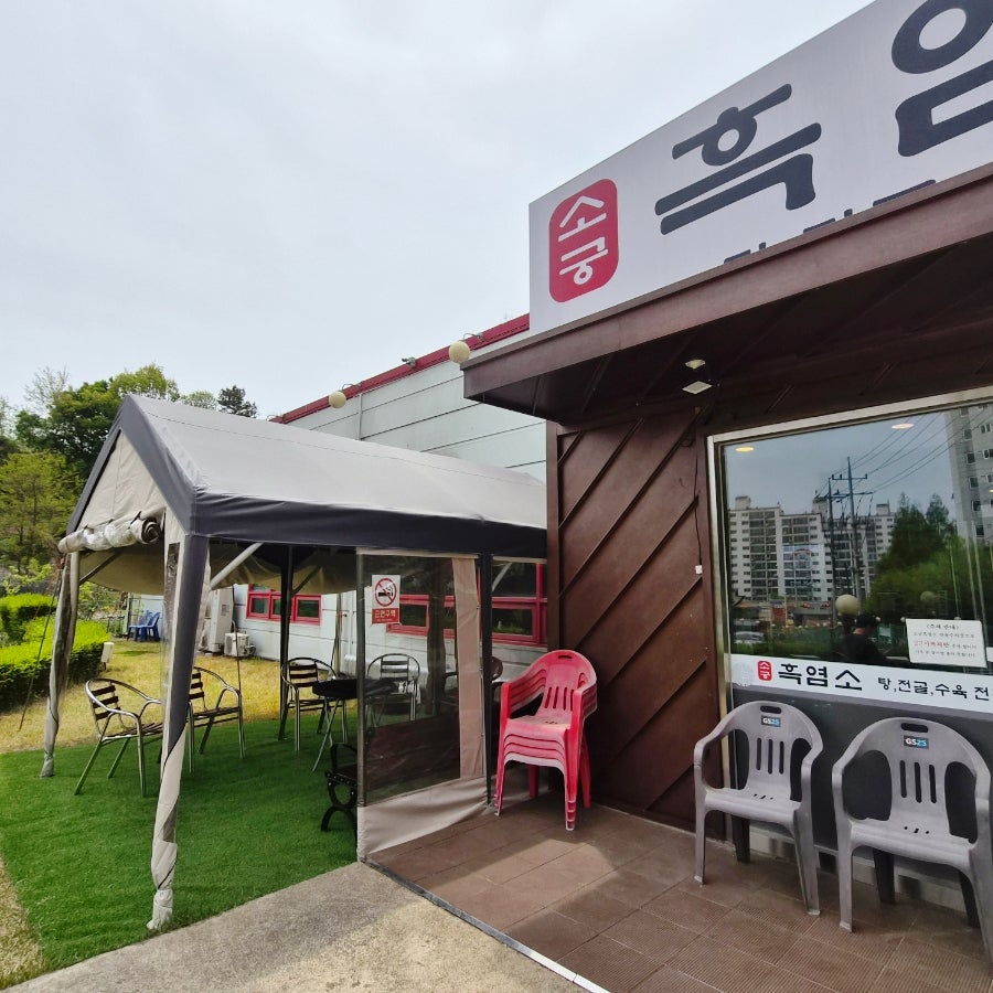 소궁 흑염소 김포점 사진 3