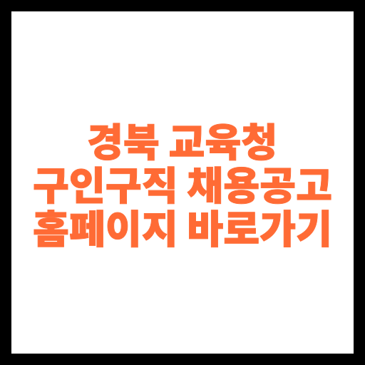 경북 교육청 구인구직 채용공고 홈페이지 바로가기