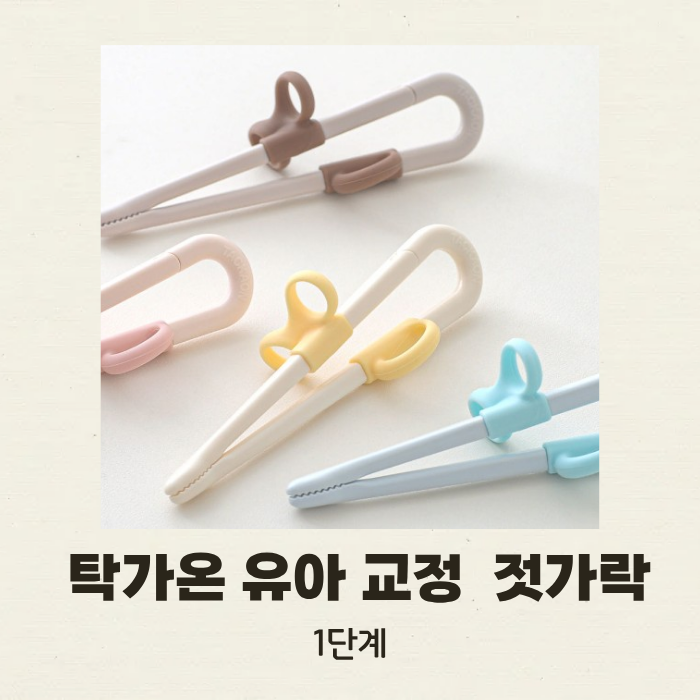 탁가온 유아 교정 젓가락 1단계 추