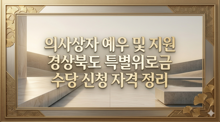  의사상자 예우 및 지원 경상북도 특별위로금 수당 신청 자격 정보