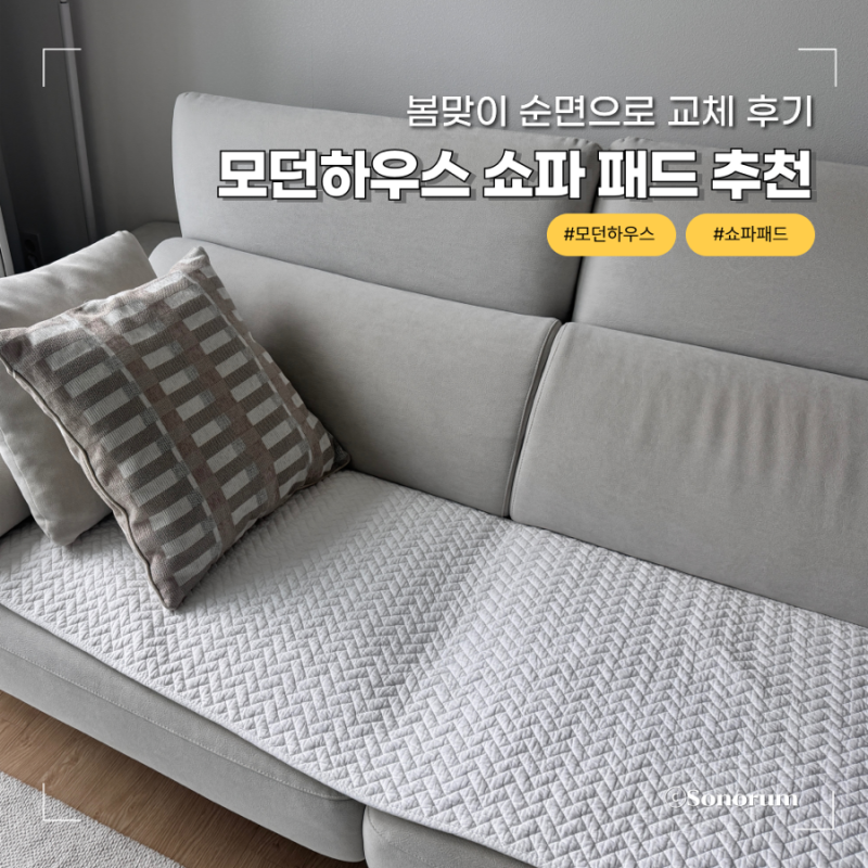 모던하우스 쇼파 패드 추천｜봄맞이 순면으로 교체 및 변색 방지