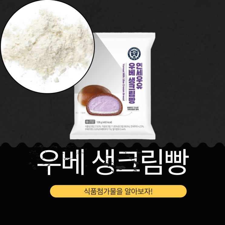  CU 신상빵 3,600원 [연세우유 우베 생크림빵] 식물성크림 27.63% + 연세우유 4.23% + 우베리퀴드 0.6% 함유 I 1봉당 칼로리 405kcal