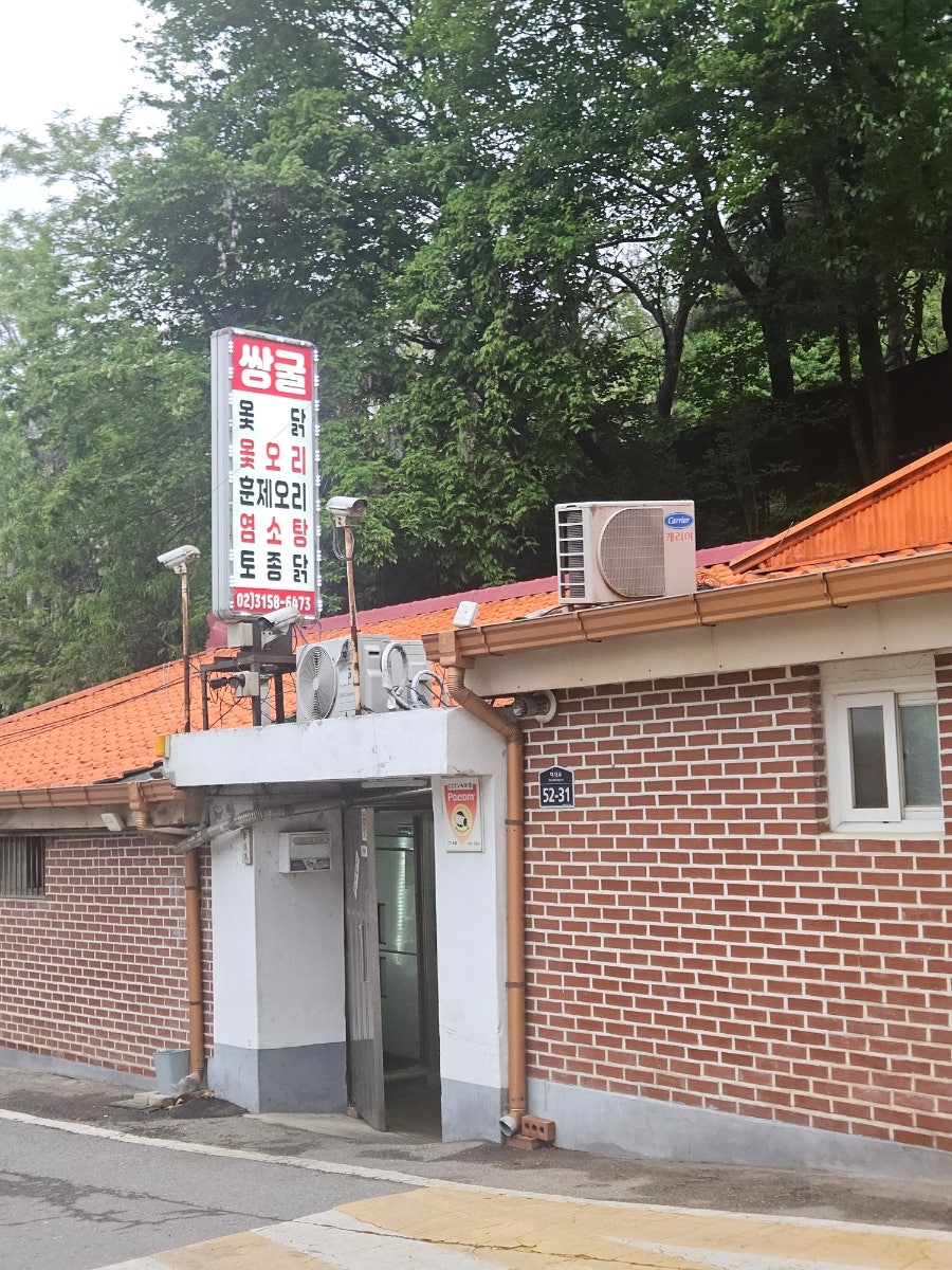 쌍굴옻닭 사진 1