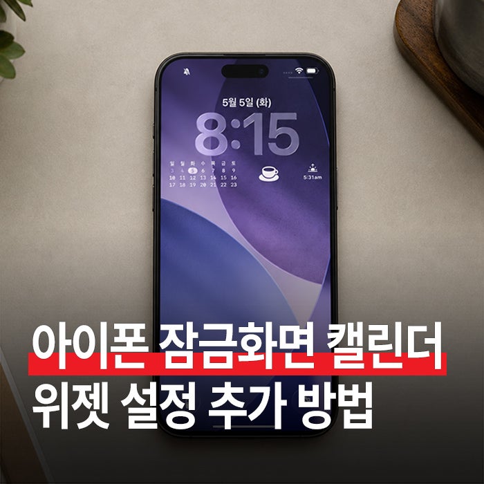 아이폰 잠금화면 캘린더 위젯 설정 및 추가 방법 (+ 위젯스미스)