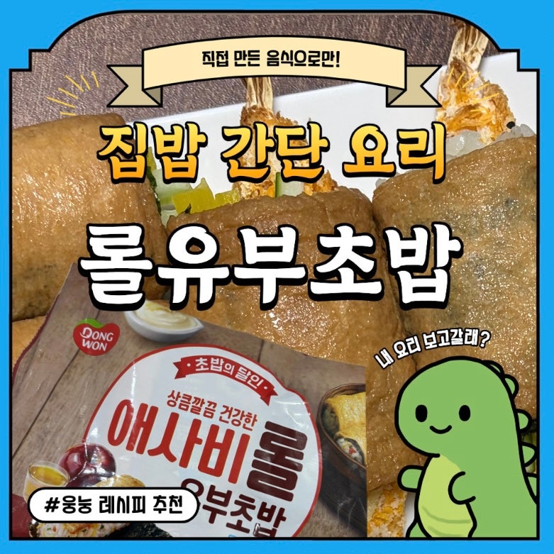 [레시피|제품추천]동원 애사비 저당 롤 유부초밥 새우 롤 유부초밥 만들기