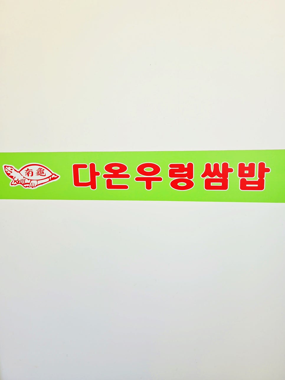 다온우렁쌈밥 사진 3