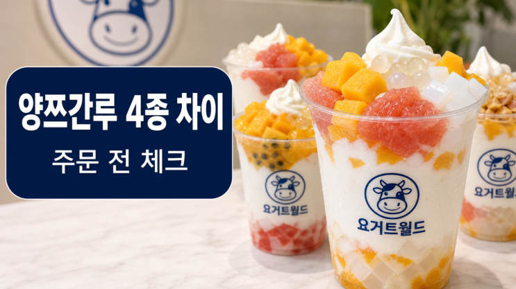  요거트월드 양쯔간루 4종 차이와 주문팁