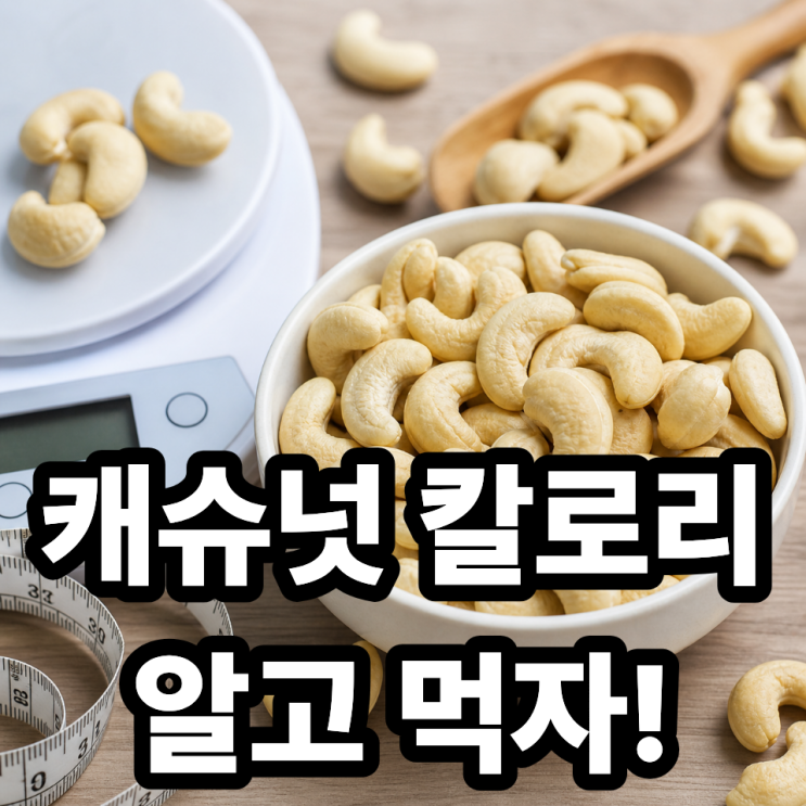  캐슈넛 칼로리 제대로 알고 먹자  다이어트에도 괜찮을까?