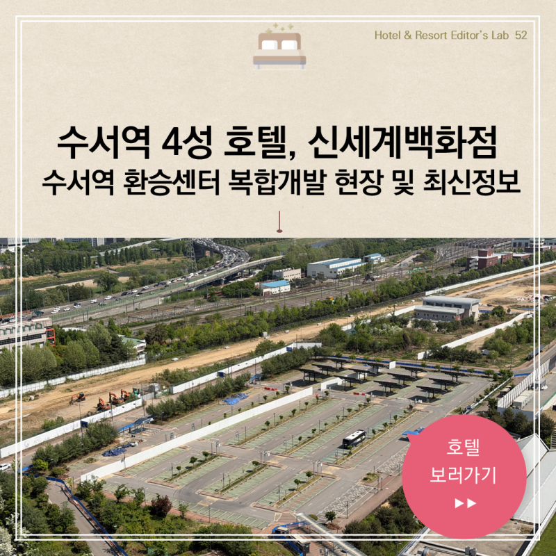 수서역세권 환승센터 복합개발 호텔 개발 현장 신세계백화점 착공