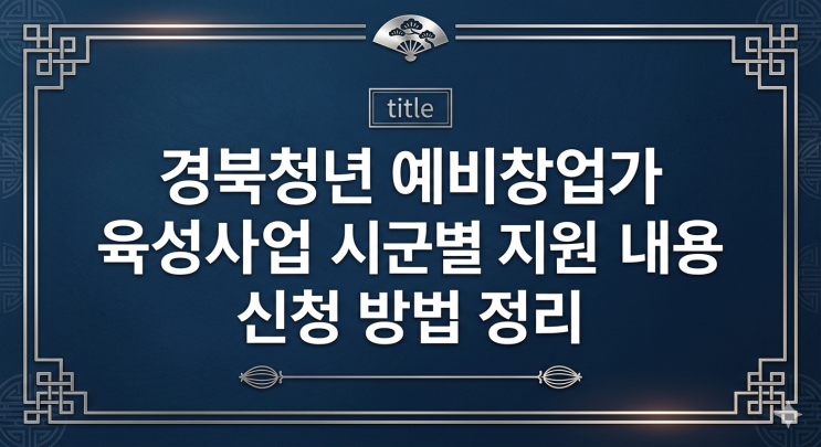  경북청년 예비창업가 육성사업 시군별 지원 내용 및 신청 방법