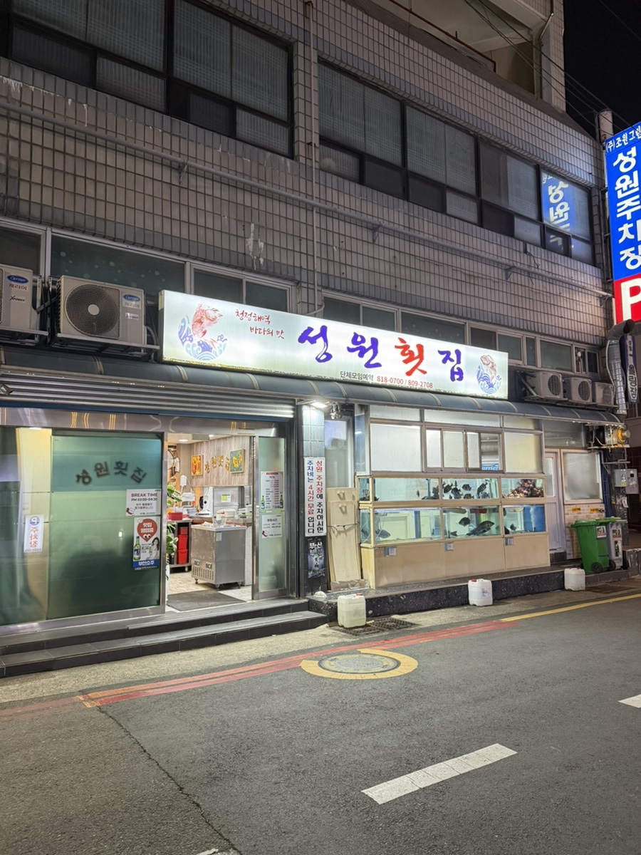 성원횟집 사진 1
