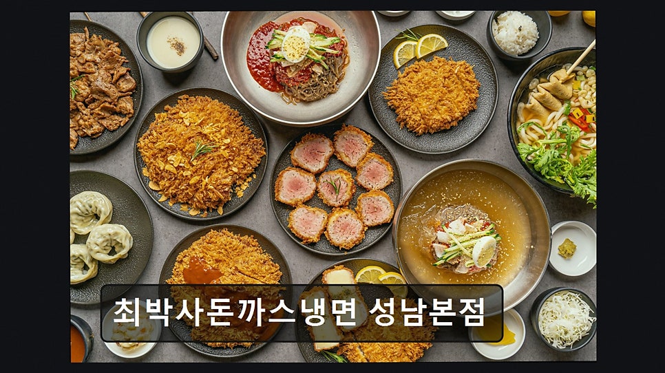 최박사돈까스냉면 사진 2
