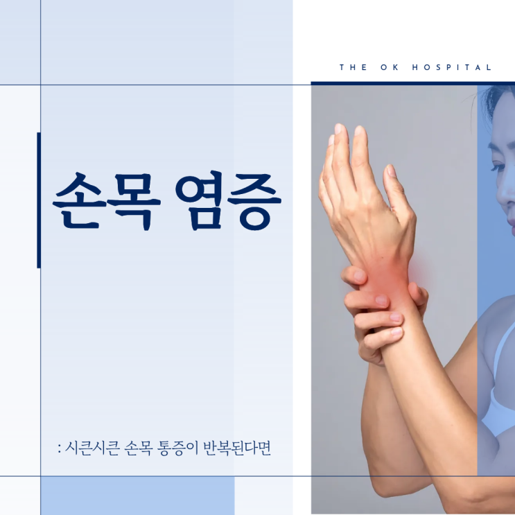  춘천 손목염증, 시큰시큰 손목 통증이 반복된다면