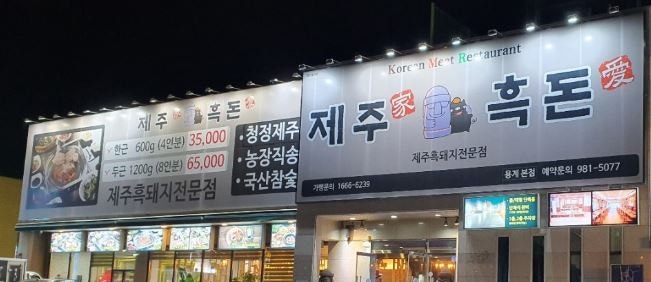 제주가흑돈애 용계본점 사진 1