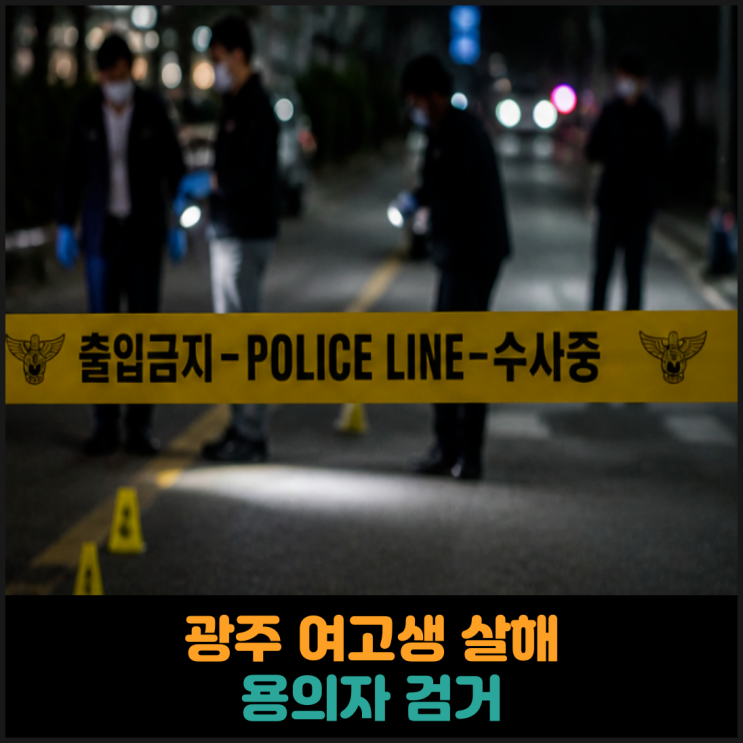 광주 여고생 살해 용의자 검거
