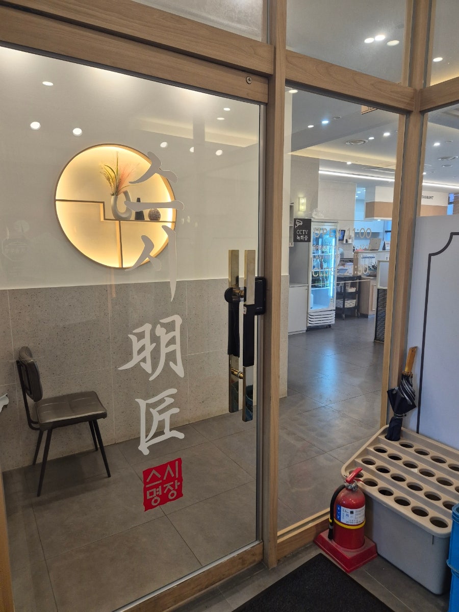 스시명장 향남점 사진 5