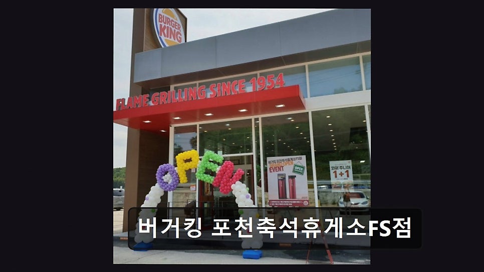 버거킹 포천축석휴게소FS점 사진 1